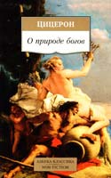 Марк Тулий Цицерон О природе богов 978-5-389-09716-2