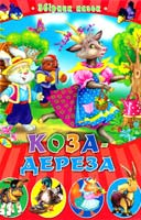 Коза-дереза 978-966-2594-45-4