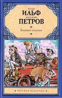 Євген Петров, Ілля Ільф Золотой теленок 978-5-17-063254-1
