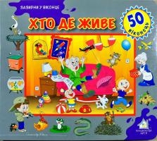Хто де живе? 978-966-411-0126-3