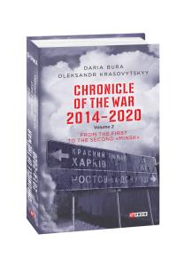 Bura Daria, Krasovitskyy Oleksandr Chronicle of the War. 2014—2020: in 3 vol. 	Vol. 2. From the first to the second ‘‘Minsk’’ 978-966-03-9937-2
