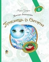 Чумарна Марія Іванівна Пригоди Лумпумчика. Прибулець із Сатурна : пригодницько-фантастична повість : у 4-х кн. Кн.1 978-966-10-4618-3
