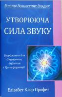 Утворююча сила звуку 978-966-976-74-1-7