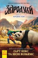 Гарт Нікс, Шон Вільямс Звіродухи. Книга 3. Кревні узи 978-617-09-3236-5