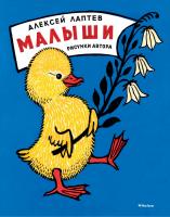 Лаптев Алексей Малыши (Рисунки А. Лаптева) 978-5-389-11858-4