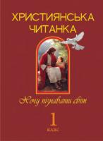 Золотник Ольга Василівна Християнська читанка. 1 кл. Хочу пізнавати світ. 978-966-10-1774-9