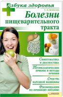 Денисюк Татьяна Болезни пищеварительного тракта 978-966-14-0530-0