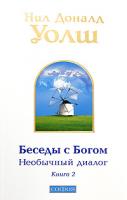 Нил Доналд Уолш Беседы с Богом. Необычный диалог. Книга 2 978-5-91250-940-7