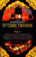 Дженнингс Гэри Путешественник : в 2 т. Т. 1 978-5-389-07143-8
