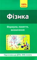 Столяревська Н. Фізика. Формули, поняття, визначення 978-966-284-002-5