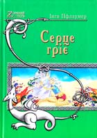 Пфлаумер Інга Серце гріє 978-966-1515-09-2