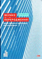 Аслунд Андерс Велике переродження 978-617-679-179-9