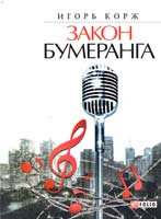 Корж Игорь Закон бумеранга 978-966-03-5303-9