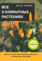 Д. Г. Хессайон Все о комнатных растениях 978-5-93395-250-3, 0-903505-35-5