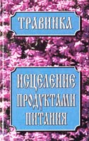 Исцеление продуктами питания 985-456-287-5