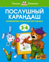 Земцова Ольга Послушный карандаш (3-4 года) 978-5-389-06271-9