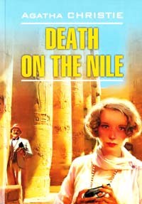 Agatha Christie = Кристи Агата Death on The Nile = Смерть на Ниле: Книга для чтения на английском языке 978-5-9925-0518-4