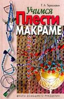 Т. А. Терешкович Учимся плести макраме 985-6193-91-5, 985-13-001931-9, 5-17-001930-0