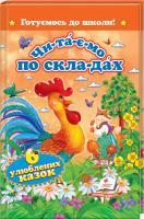Читаємо по складах. Шість улюблених казок 978-617-7131-10-5