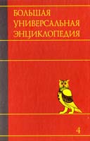Большая универсальная энциклопедия. В 20 томах. Т. 4. ВЕС - ГИБ 978-5-17-060924-6