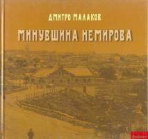 Малаков Дмитро Минувшина Немирова 978-866-96917-0-5