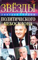 Гордон Д. Звезды политического небосклона 966-03-2262-3