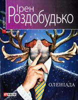 Роздобудько Ірен Оленіада 978-966-03-6821-7