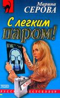 Серова М.С. С легким паром!: Повесть 5-699-07486-4