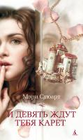 Стюарт Мэри И девять ждут тебя карет 978-5-389-13018-0