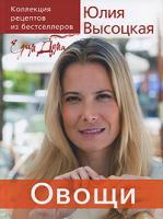 Юлия Высоцкая Едим дома. Овощи 978-5-699-22466-1