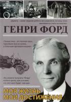 Форд Генри Генри Форд. Моя жизнь. Мои достижения 978-5-17-077968-0