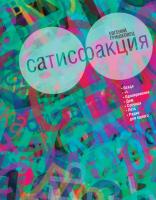 Гришковец Евгений Сатисфакция 978-5-389-01437-4