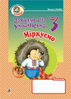 Будна Наталя Олександрівна Міркуємо: Зошит з розвитку зв