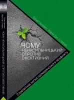 Еріка Чиновет, Марія Дж. Стефан Чому ненасильницький спротив ефективний 978-617-7023-14-1