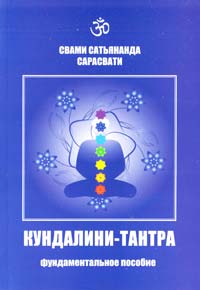 Свами Сатъянанда Сарасвати Кундалини-тантра: Фундаментальное пособие 978-985-14-0078-8