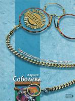 Лариса Соболева Бриллианты на пять минут 5-699-13221-х