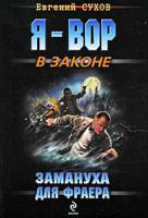 Евгений Сухов Замануха для фраера 978-5-699-36637-8