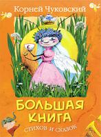Чуковский К Большая книга стихов и сказок 978-5-389-00472-6