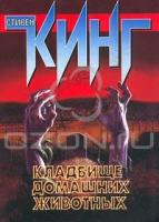 Стивен Кинг Кладбище домашних животных 978-5-17-004918-9, 5-17-004918-8