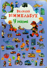 Великий виммельбух. У місті 978-966-936-787-7