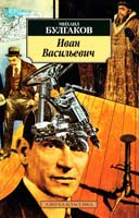 Булгаков Михаил Иван Васильевич: Рассказы, пьесы 978-5-389-02384-0