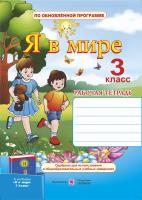 Жаркова И., Жук М., Мечник Л. Я в мире. Рабочая тетрадь для 3 кл. (к учебн. Бибик Н.) 978-966-07-2871-4