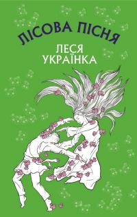 Леся Українка Лісова пісня. Драма-феєрія в 3-х діях 978-617-548-109-7