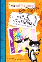 Гайвін Орам Моя невгамовна відьмочка під куполом цирку 978-617-526-218-4