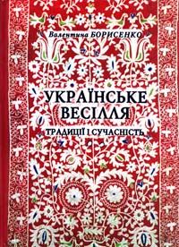 Борисенко Валентина Українське весілля: Традиції і сучасність 978-966-193-038-3
