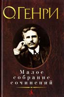О. Генри Малое собрание сочинений 978-5-389-04747-1