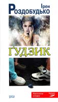 Роздобудько Ірен Гудзик 978-966-2961-66-9