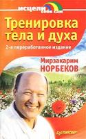 Мирзакарим Норбеков Тренировка тела и духа 5-94723-453-х