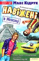 Кідрук Максим Навіжені в Мексиці 978-966-141-253-7