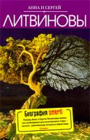 Анна И Сергей Литвиновы Биография smerti 978-5-699-34725-4